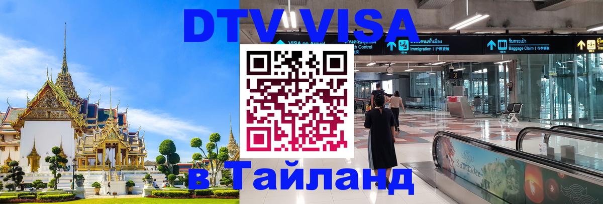 Как сделать DTV визу в Тайланд Как сделать DTV визу в Тайланд