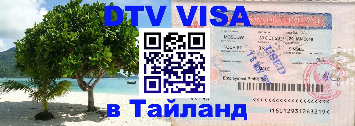 ДТВ виза в Таиланд Париж 
